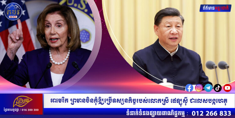 សហរដ្ឋអាមេរិក ព្រមានចិនកុំឱ្យប្រើទស្សនកិច្ចរបស់លោកស្រី ផេឡូស៊ី ជាលេសបង្កហេតុ