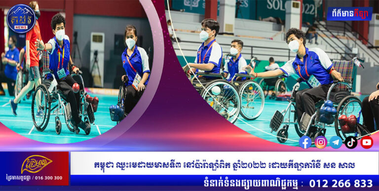 កម្ពុជា ឈ្នះមេដាយមាសទី៣ នៅប៉ារ៉ាឡាំពិក ឆ្នាំ២០២២ ដោយកីឡាការិនី សន សាល