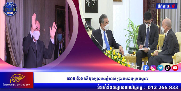 លោក វ៉ាង យី ចូលក្រាបបង្គំគាល់ ព្រះមហាក្សត្រកម្ពុជា