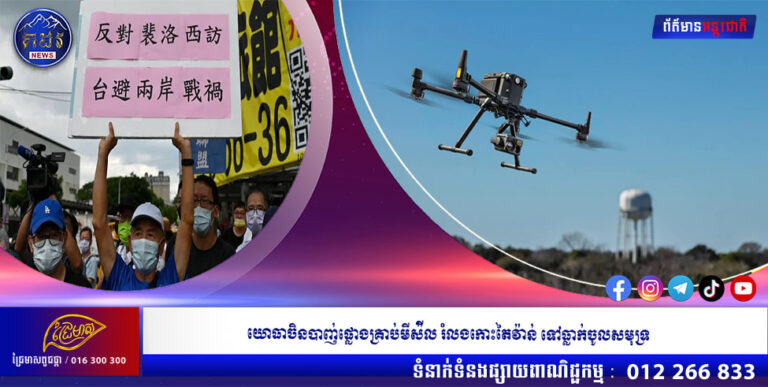 យោធាចិនបាញ់ផ្លោងគ្រាប់មីស៉ីល រំលងកោះតៃវ៉ាន់ ទៅធ្លាក់ចូលសមុទ្រ