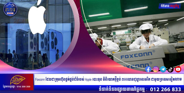 Foxconn ដែលជាក្រុមហ៊ុនផ្គត់ផ្គង់ដ៏ធំរបស់ Apple កំពុងបោះជំហានកាន់តែខ្លាំងក្នុងប្រទេសវៀតណាមជាមួយការវិនិយោគថ្មីខ្ទង់ ៣០០លានដុល្លារអាមេរិក