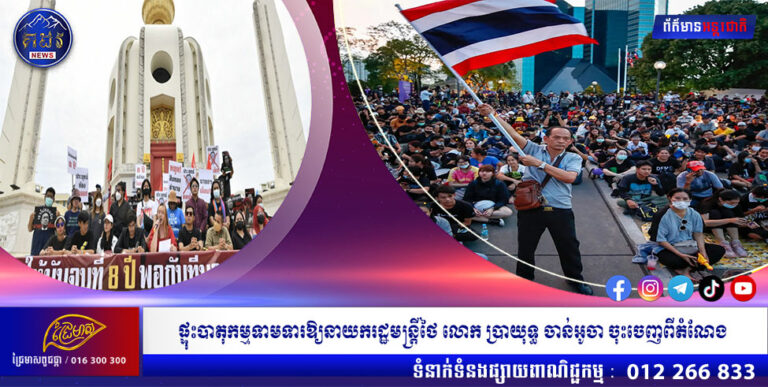 ផ្ទុះបាតុកម្មទាមទារឱ្យនាយករដ្ឋមន្ត្រីថៃ លោក ប្រាយុទ្ធ ចាន់អូចា ចុះចេញពីតំណែង