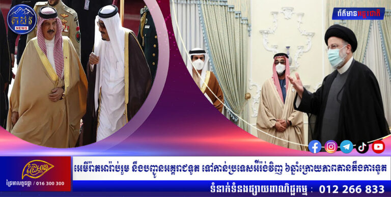 អេមីរ៉ាតអារ៉ាប់រួម នឹងបញ្ជូនអគ្គរាជទូត ទៅកាន់ប្រទេសអ៉ីរ៉ង់វិញ ៦ឆ្នាំក្រោយភាពតានតឹងការទូត