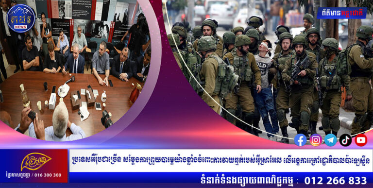 ប្រទេសអឺរ៉ុបជាច្រើន សម្តែងការព្រួយបារម្ភយ៉ាងខ្លាំងចំពោះការវាយឆ្មក់របស់អ៊ីស្រាអែល លើអង្គការក្រៅរដ្ឋាភិបាលប៉ាឡេស្ទីន