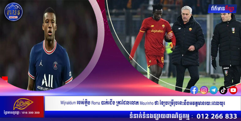 Wijnaldum របស់ក្លិប Roma បាក់ជើង គ្រាដែលលោក Mourinho ថា ខ្សែបម្រើរូបនេះនឹងអវត្តមានរយៈពេលយូរ