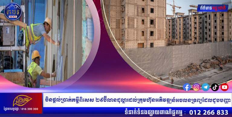 ចិនផ្តល់ប្រាក់កម្ចីពិសេស ២៩ប៊ីលានដុល្លារដល់ក្រុមហ៊ុនអភិវឌ្ឍន៍អចលនទ្រព្យដែលជួបបញ្ហា