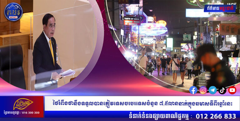 ថៃរំពឹងថានឹងទទួលបានភ្ញៀវទេសចរបរទេសចំនួន ៧,៥លាននាក់ក្នុងឆមាសទីពីរឆ្នាំនេះ