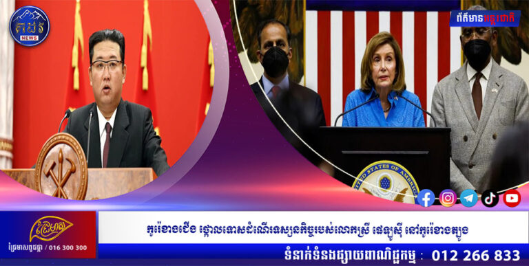 កូរ៉េខាងជើង ថ្កោលទោសដំណើរទស្សនកិច្ចរបស់លោកស្រី ផេឡូស៊ី នៅកូរ៉េខាងត្បូង