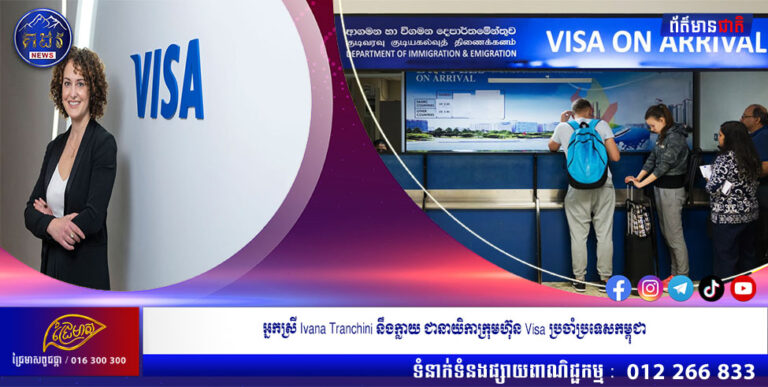 អ្នកស្រី Ivana Tranchini នឹងក្លាយ ជានាយិកាក្រុមហ៊ុន Visa ប្រចាំប្រទេសកម្ពុជា