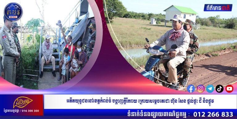 អតីតយុទ្ធជននៅខេត្តកំពង់ធំ បង្ហាញក្តីរីករាយ ក្រោយសម្តេចតេជោ ហ៊ុន សែន ផ្តល់ផ្ទះ ដី និងផ្លូវ