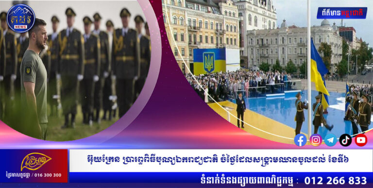 អ៊ុយក្រែន ប្រារព្ធពិធីបុណ្យឯករាជ្យជាតិ ចំថ្ងៃដែលសង្រ្គាមឈានចូលដល់ ខែទី៦