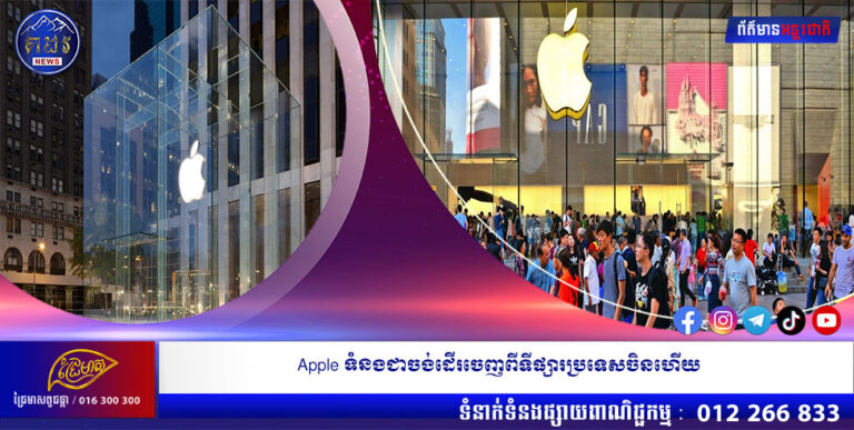Apple ទំនងជាចង់ដើរចេញពីទីផ្សារប្រទេសចិនហើយ