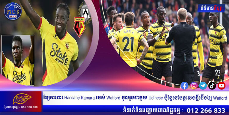 ខ្សែការពារ Hassane Kamara របស់ Watford ចូលរួមជាមួយ Udinese ប៉ុន្តែនៅបន្តលេងខ្ចីជើងឲ្យ Watford