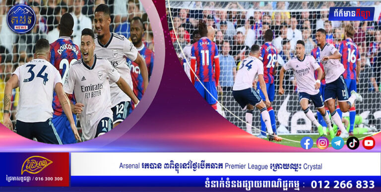 Arsenal រកបាន ៣ពិន្ទុនៅថ្ងៃបើកឆាក Premier League ក្រោយឈ្នះ Crystal