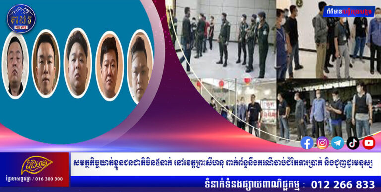 អ្នកនាំពាក្យ៖ សមត្ថកិច្ចឃាត់ខ្លួនជនជាតិចិន៥នាក់ នៅខេត្តព្រះសីហនុ ពាក់ព័ន្ធនឹងករណីចាប់ជំរិតទារប្រាក់ និងជួញដូរមនុស្ស