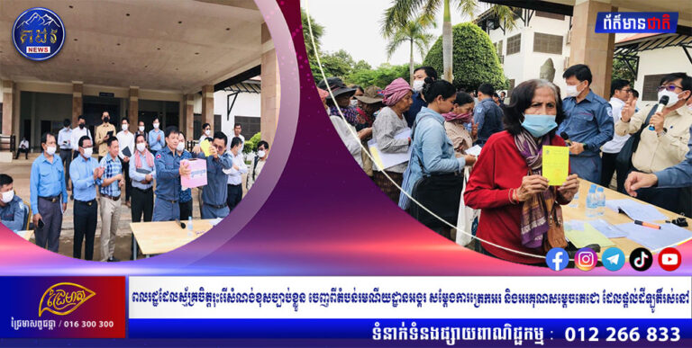 ពលរដ្ឋដែលស្ម័គ្រចិត្តរុះរើសំណង់ខុសច្បាប់ខ្លួន ចេញពីតំបន់រមណីយដ្ឋានអង្គរ សម្តែងការត្រេកអរ និងអរគុណសម្តេចតេជោ ដែលផ្តល់ដីឡូតិ៍រស់នៅ