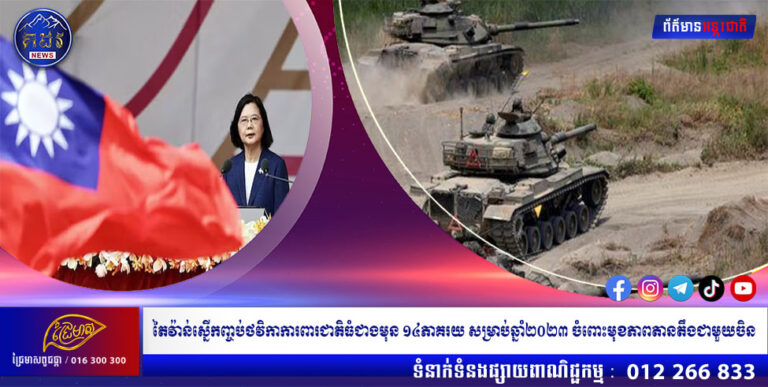 តៃវ៉ាន់ស្នើកញ្ចប់ថវិកាការពារជាតិធំជាងមុន ១៤ភាគរយ សម្រាប់ឆ្នាំ២០២៣ ចំពោះមុខភាពតានតឹងជាមួយចិន