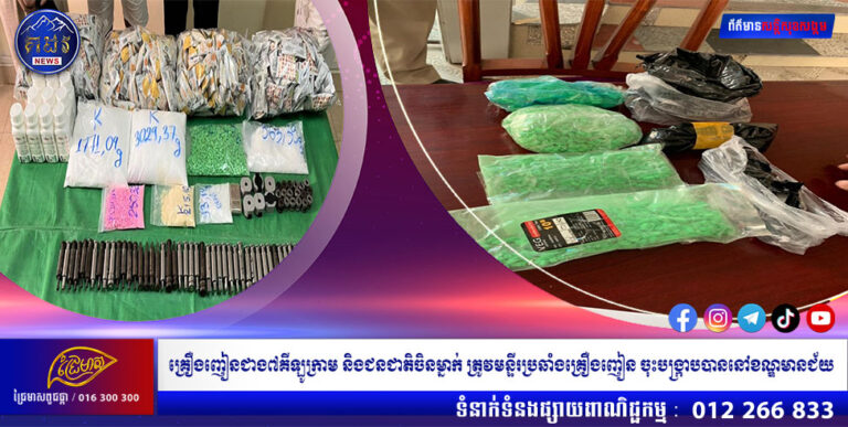 គ្រឿងញៀនជាង៧គីឡូក្រាម និងជនជាតិចិនម្នាក់ ត្រូវមន្ទីរប្រឆាំងគ្រឿងញៀន ចុះបង្ក្រាបបាននៅខណ្ឌមានជ័យ