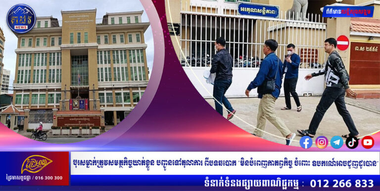 បុរសម្នាក់ត្រូវសមត្ថកិច្ចឃាត់ខ្លួន បញ្ជូនទៅតុលាការ ពីបទឆបោក ”មិនបំពេញកាតព្វកិច្ច ចំពោះ ឧបករណ៍អាចជួញដូរបាន”