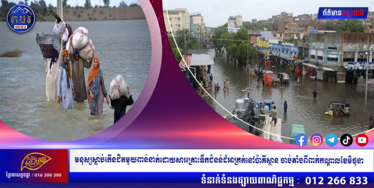 មនុស្សស្លាប់កើនជិតមួយពាន់នាក់ដោយសារគ្រោះទឹកជំនន់ដ៏អាក្រក់នៅប៉ាគីស្ថាន ចាប់តាំងពីពាក់កណ្តាលខែមិថុនា