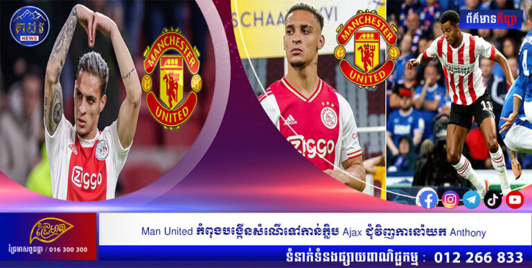 Man United កំពុងបង្កើនសំណើទៅកាន់ក្លិប Ajax ជុំវិញការនាំយក Anthony