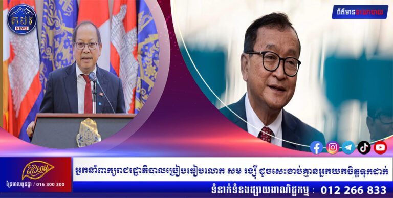 អ្នកនាំពាក្យរាជរដ្ឋាភិបាលប្រៀបធៀបលោក សម រង្ស៊ី ដូចសេះងាប់គ្មានអ្នកយកចិត្តទុកដាក់