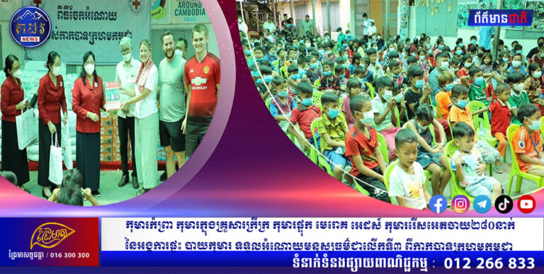 កុមារកំព្រាកុមារក្នុងគ្រួសារក្រីក្រកុមារផ្ទុកមេរោគអេដស៍ កុមាររើសអេតចាយ២៨០នាក់ នៃអង្គការផ្ទះបាយកុមារទទួលអំណោយមនុស្សធម៌ជាលើកទី៣ ពីកាកបាទក្រហមកម្ពុជា