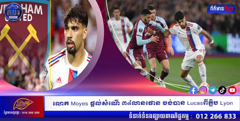 លោក Moyes ផ្តល់សំណើ ៣៤លានផោន ចង់បាន Lucas ពីក្លិប Lyon