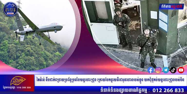 តៃវ៉ាន់ នឹងដាក់ពង្រាយប្រព័ន្ធប្រឆាំងយន្តហោះដ្រូន ក្រោយបែកធ្លាយវីដេអូទាហានរបស់ខ្លួន យកដុំថ្មគប់យន្តហោះដ្រូនរបស់ចិន