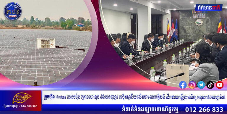 ក្រុមហ៊ុន Minebea របស់ជប៉ុន គ្រោងបោះទុន ៤៥លានដុល្លារ បង្កើតស្ថានីយផលិតថាមពលអគ្គិសនី ដើរដោយពន្លឺព្រះអាទិត្យ អនុភាព៥០មេហ្គាវ៉ាត់