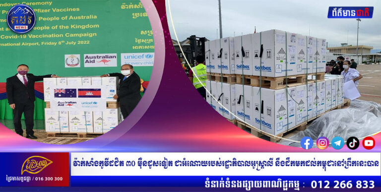 វ៉ាក់សាំងកូវីដជិត ៣០ ម៉ឺនដូសទៀត ជាអំណោយរបស់រដ្ឋាភិបាលអូស្ត្រាលី នឹងដឹកមកដល់កម្ពុជានៅព្រឹកនេះបាន