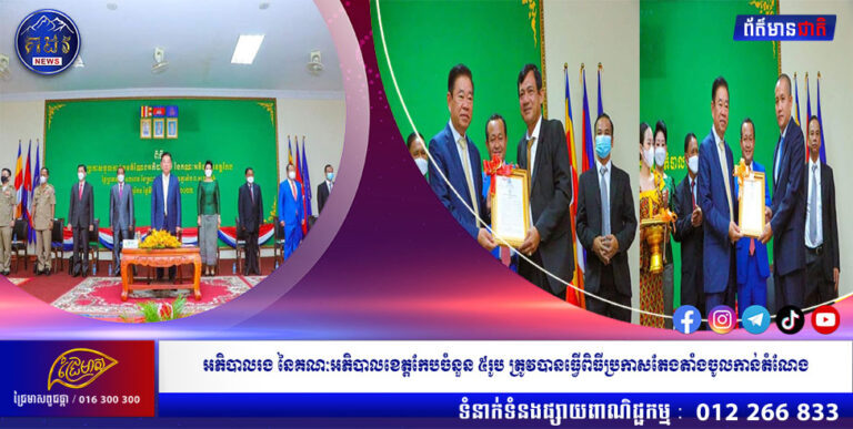 អភិបាលរង នៃគណៈអភិបាលខេត្តកែបចំនួន ៥រូប ត្រូវបានធ្វើពិធីប្រកាសតែងតាំងចូលកាន់តំណែង