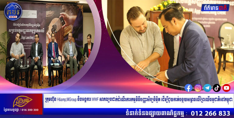 ក្រុមហ៊ុន H&MGroup និងអង្គការ WWF សាកល្បងដាក់ដំណើរការកម្មវិធីបញ្ញាសិប្បនិម្មិត ដើម្បីជួយកាត់បន្ថយសម្ពាធលើព្រៃឈើធម្មជាតិនៅកម្ពុជា