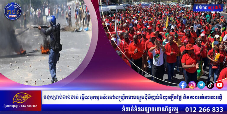 មនុស្សរាប់ពាន់នាក់ ធ្វើបាតុកម្មតវ៉ានៅអាហ្រ្វិកខាងត្បូងជុំវិញទំនិញឡើងថ្លៃ និងភាពអត់ការងារធ្វើ