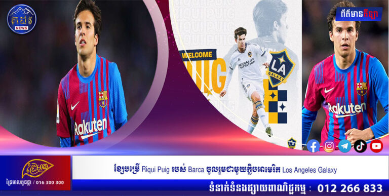 ខ្សែបម្រើ Riqui Puig របស់ Barca ចូលរួមជាមួយក្លិបអាមេរិក Los Angeles Galaxy
