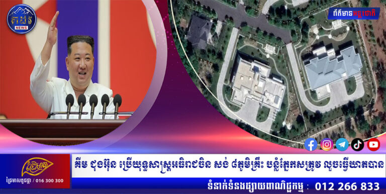 គីម ជុងអ៊ុន ប្រើយុទ្ធសាស្រ្តអធិរាជចិន សង់ ៨ភូមិគ្រឹះ បន្លំភ្នែកសត្រូវ លួចធ្វើឃាតបាន