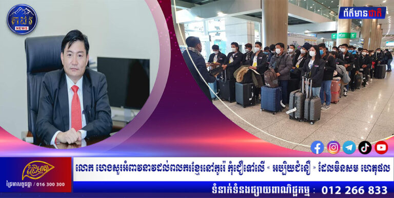 លោក ហេង សួរ អំពាវនាវដល់ពលករខ្មែរ នៅកូរ៉េកុំជឿទៅលើ« អប្បិយជំនឿ» ដែលមិនសមហេតុផល