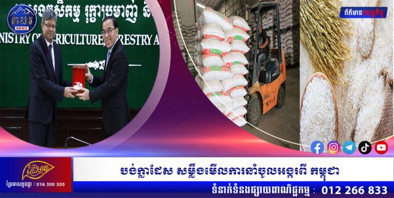 បង់ក្លាដែស សម្លឹងមើលការនាំចូរអង្ករពីកម្ពុជា