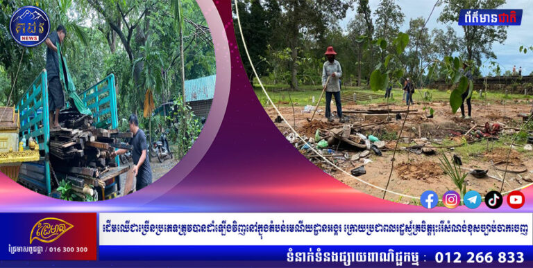 ដើមឈើជាច្រើនប្រភេទត្រូវបានដាំឡើងវិញនៅក្នុងតំបន់រមណីយដ្ឋានអង្គរ ក្រោយប្រជាពលរដ្ឋស្ម័គ្រចិត្តរុះរើសំណង់ខុសច្បាប់ចាកចេញ