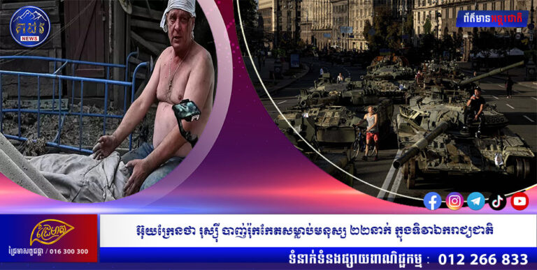 អ៊ុយក្រែនថា រុស្ស៊ី បាញ់រ៉ុកកែតសម្លាប់មនុស្ស ២២នាក់ ក្នុងទិវាឯករាជ្យជាតិ