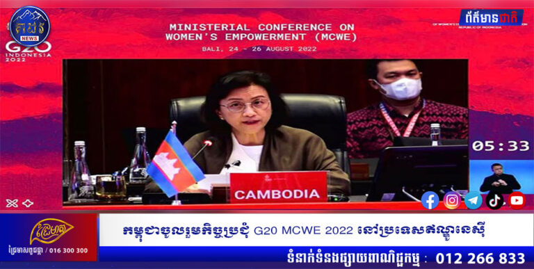 កម្ពុជាចូលរួមកិច្ចប្រជុំ G20 MCWE 2022 នៅប្រទេសឥណ្ឌូនេស៊ី