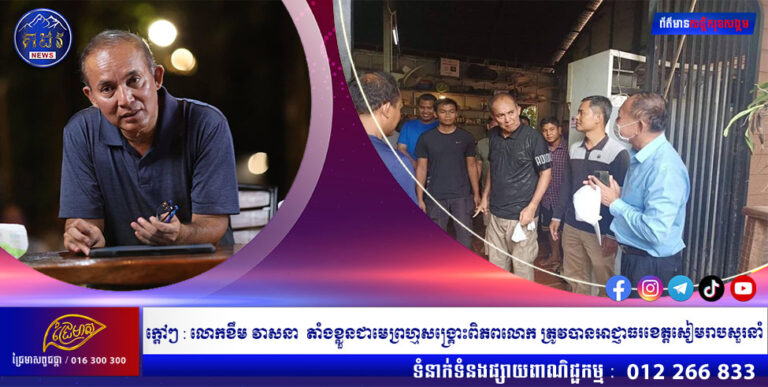ក្តៅៗ : លោកខឹម វាសនា ប្រធានគណបក្សសម្ព័នដើម្បីប្រជាធិបតេយ្យ តាំងខ្លួនជាមេព្រហ្មសង្គ្រោះពិភពលោក ត្រូវបានអាជ្ញាធរខេត្តសៀមរាបសួរនាំ