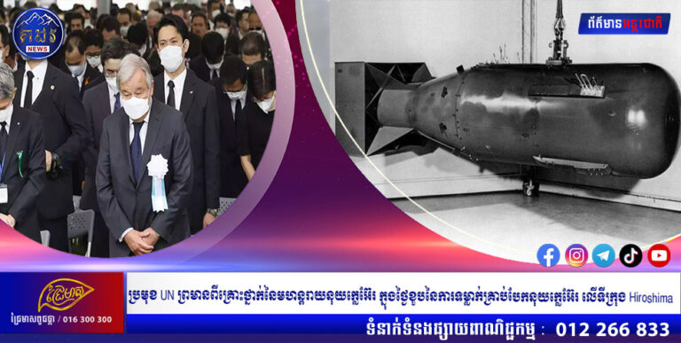 ប្រមុខ UN ព្រមានពីគ្រោះថ្នាក់នៃមហន្តរាយនុយក្លេអ៊ែរ ក្នុងថ្ងៃខួបនៃការទម្លាក់គ្រាប់បែកនុយក្លេអ៊ែរ លើទីក្រុង Hiroshima