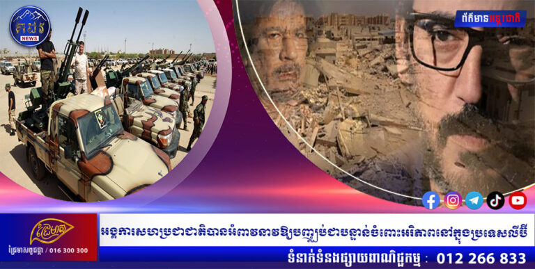 អង្គការសហប្រជាជាតិបានអំពាវនាវឱ្យបញ្ឈប់ជាបន្ទាន់ចំពោះអរិភាពនៅក្នុងប្រទេសលីប៊ី បន្ទាប់ពីមួយថ្ងៃនៃការប៉ះទង្គិចគ្នាដ៏សាហាវរវាងក្រុមបក្សនយោបាយនៅក្នុងរដ្ឋធានីទ្រីប៉ូលី