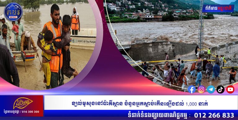 ខ្យល់មូសុងនៅប៉ាគីស្ថាន ចំនួនអ្នកស្លាប់កើនឡើងដល់ 1,000 នាក់