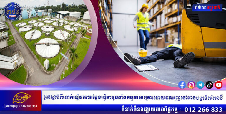 អ្នកស្លាប់ពីរនាក់ទៀតនៅកន្លែងធ្វើការរួមទាំងកម្មកររងគ្រោះដោយរទេះរុញនៅរោងចក្រទឹកកែនជី