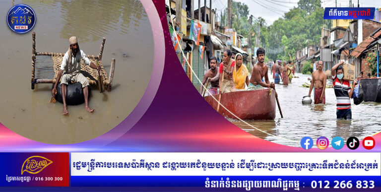រដ្ឋមន្រ្តីការបរទេសប៉ាគីស្ថាន ដង្ហោយរកជំនួយបន្ទាន់ ដើម្បីដោះស្រាយបញ្ហាគ្រោះទឹកជំនន់ដ៏អាក្រក់