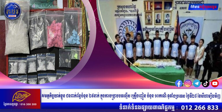 សមត្ថកិច្ចឃាត់ខ្លួន ជនពាក់ព័ន្ធចំនួន ២៩នាក់ ក្នុងការបង្ក្រាបបទល្មើស គ្រឿងញៀន ចំនួន ១០ករណី ទូទាំងប្រទេស ថ្ងៃទី២៨ ខែសីហាម្សិលមិញ