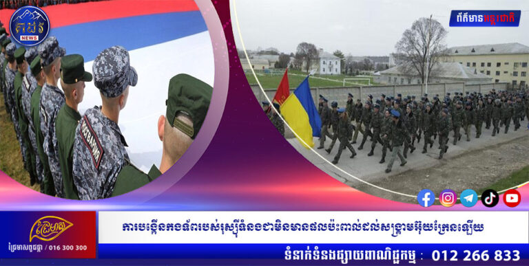 ការបង្កើនកងទ័ពរបស់រុស្ស៊ីទំនងជាមិនមានផលប៉ះពាល់ដល់សង្គ្រាមអ៊ុយក្រែនឡើយ