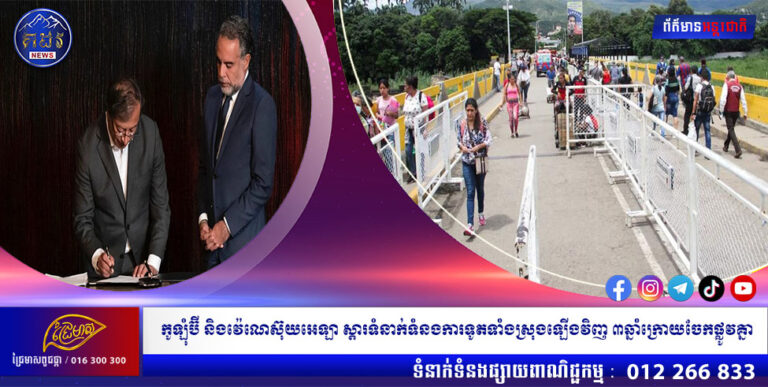 កូឡុំប៊ី និងវ៉េណេស៊ុយអេឡា ស្ដារទំនាក់ទំនងការទូតទាំងស្រុងឡើងវិញ ៣ឆ្នាំក្រោយចែកផ្លូវគ្នា